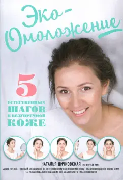 Наталья Дичковская: Эко-Омоложение. 5 естественных шагов к безупречной коже