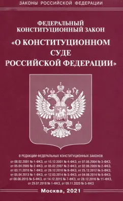 ФКЗ "О Конституционном Суде РФ"