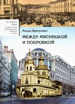 Роальд Пратусевич: Между Мясницкой и Покровкой