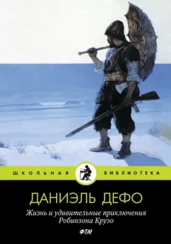Даниель Дефо: Жизнь и удивительные приключения Робинзона Крузо