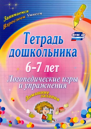 Оксана Якимович: Тетрадь дошкольника 6-7 лет. Логопедические игры и упражнения. Домашние задания. ФГОС ДО