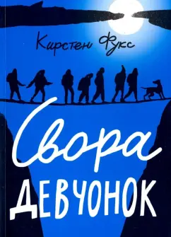 Кирстен Фукс: Свора девчонок