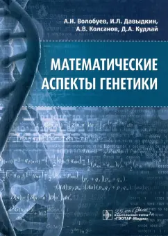 Волобуев, Давыдкин, Колсанов: Математические аспекты генетики