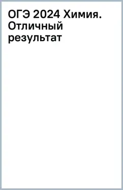 ОГЭ 2024 Химия. Отличный результат