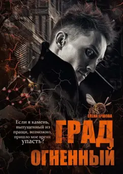 Елена Ершова: Град огненный
