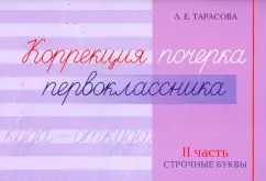Любовь Тарасова: Коррекция почерка первоклассника. 2 часть