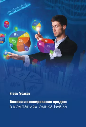 Игорь Гусаков: Анализ и планирование продаж в компаниях FMСG