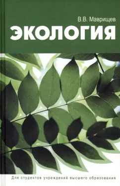 Виктор Маврищев: Экология