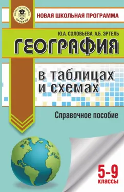 Соловьева, Эртель: ОГЭ. География в таблицах и схемах для подготовки к ОГЭ. 5-9 классы