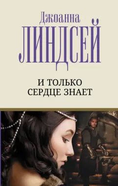 Джоанна Линдсей: И только сердце знает