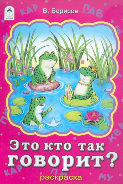 Владимир Борисов: Это кто так говорит? Раскраска