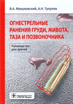 Мануковский, Тулупов: Огнестрельные ранения груди, живота, таза и позвоночника. Руководство