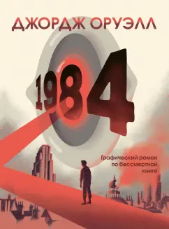 Джордж Оруэлл: 1984. Графический роман