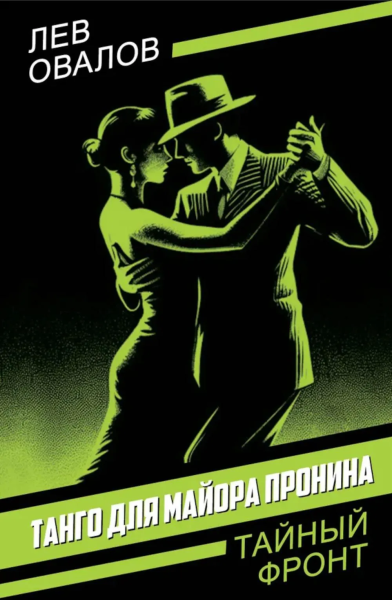 Овалов Лев Сергеевич: Танго для майора Пронина