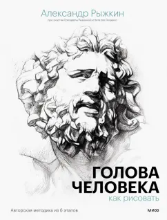 Рыжкин, Рыжкина, Лещенко: Голова человека. Как рисовать. Авторская методика из 6 этапов