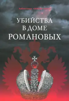 Убийства в Доме Романовых и загадки Дома Романовых