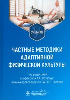 Потапчук, Евсеев: Частные методики адаптивной физической культуры. Учебник