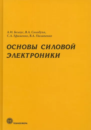 Белоус, Ефименко, Солодуха: Основы силовой электроники