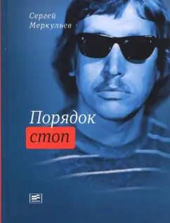 Сергей Меркульев: Порядок стоп