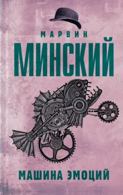 Марвин Минский: Машина эмоций