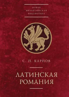 Сергей Карпов: Латинская Романия
