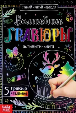 Ю. Соколова: Активити-книга Волшебные гравюры