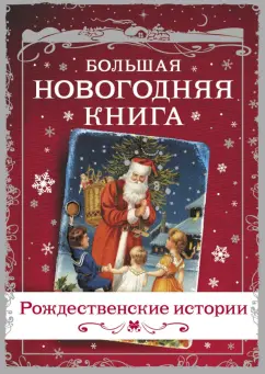 Гоголь, Лесков, Диккенс: Большая Новогодняя книга. Рождественские истории