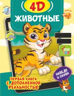 Богуш, Федорова: Животные 4D