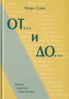 Игорь Сухих: От… и до… Этюды о русской словесности