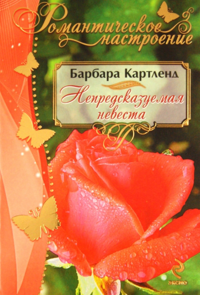 Барбара Картленд: Непредсказуемая невеста