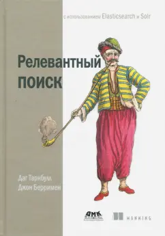 Тарнбулл, Берримен: Релевантный поиск с использованием Elasticsearch и Solr