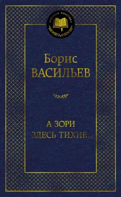 Борис Васильев: А зори здесь тихие...