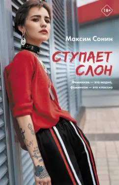 Максим Сонин: Ступает слон