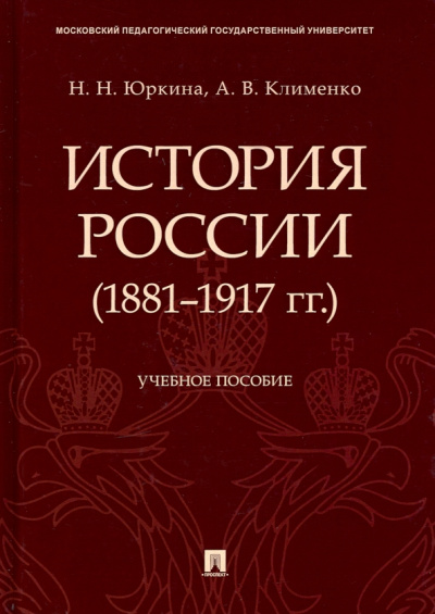 Юркина, Клименко: История России (1881-1917 гг.). Учебное пособие