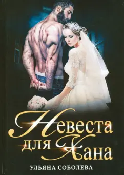 Ульяна Соболева: Невеста для Хана
