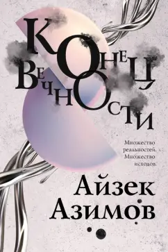 Айзек Азимов: Конец вечности