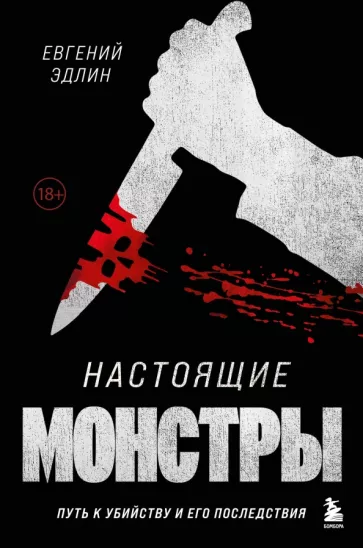 Евгений Эдлин: Настоящие монстры. Путь к убийству и его последствия