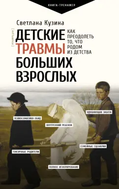 Светлана Кузина: Детские травмы больших взрослых. Как преодолеть то, что родом из детства