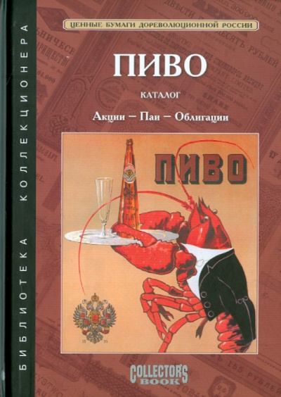 Федот Иванкин: Пиво:  Акции - Паи - Облигации Акционерных обществ и Паевых товариществ России. Каталог