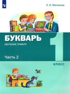 Елена Матвеева: Букварь. Обучение грамоте. 1 класс. Учебник. В 2-х частях. ФГОС
