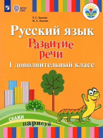 Зыкова, Зыкова: Русский язык. Развитие речи. 1 дополнительный класс. Учебник. Адаптированные программы. ФГОС ОВЗ