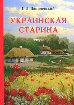 Григорий Данилевский: Украинская старина