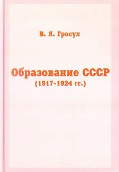 Владислав Гросул: Образование СССР (1917-1924 гг.)