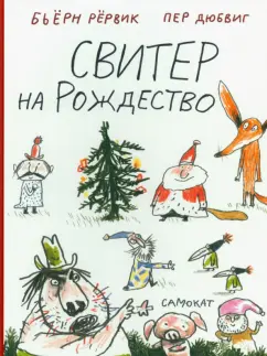 Бьёрн Рёрвик: Свитер на Рождество