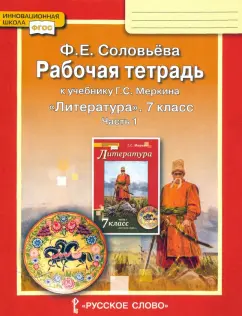 Фаина Соловьева: Литература. 7 класс. Рабочая тетрадь к учебнику Г. С. Меркина. В 2-х частях. ФГОС