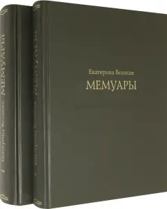 Екатерина Великая: Екатерина Великая. Мемуары в 2-х книгах (Комплект)
