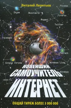 Виталий Леонтьев: Новейший самоучитель. Интернет