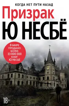 Ю Несбё: Призрак