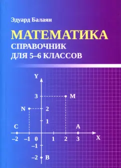 Эдуард Балаян: Математика. Справочник для 5-6 классов. ФГОС