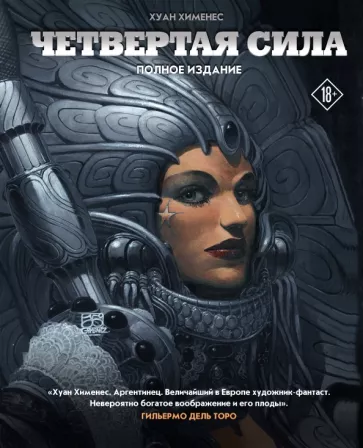 Хуан Хименес: Четвертая Сила. Полное издание